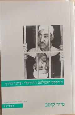 מניפסט האסלאם הרדיקלי-ציוני דרך - סייד קוטב