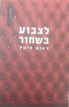 לצבוע בשחור - ג