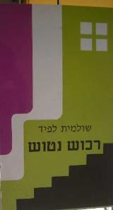 רכוש נטוש