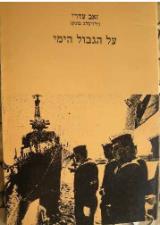 על הגבול הימי - זאב עדרי (ולדיסלב בונק)