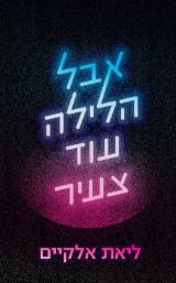 אבל הלילה עוד צעיר - ליאת אלקיים