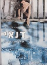 דנאי -  לחיות איתך באהבה - עזרא כהן ישר
