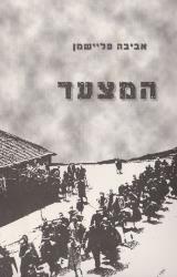 המצעד - אביבה פליישמן