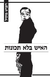 האיש בלא תכונות - רוברט מוסיל