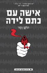אישה עם כתם לידה - הוקן נסר
