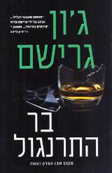 בר התרנגול