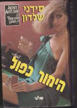 הימור כפול - סידני שלדון