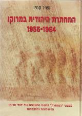 המחתרת היהודית במרוקו 1955-1964 - מאיר קנפו