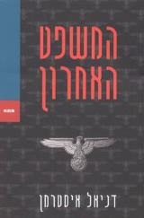 המשפט האחרון - דניאל איסטרמן