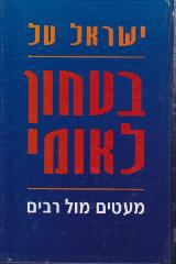 בטחון לאומי - ישראל טל