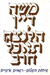הלנצח תאכל חרב