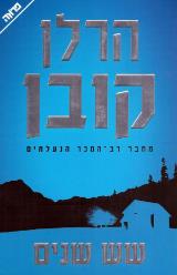 שש שנים