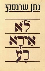 לא אירא רע