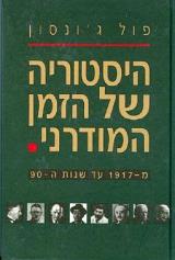היסטוריה של הזמן המודרני