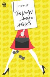 נקמתן של העוזרות האישיות - רובין ס