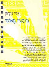 מעשה באוסי - אמיר צוקרמן