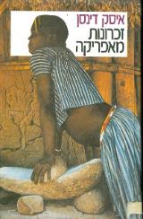 זכרונות מאפריקה - איסק דינסן