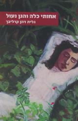 אחותי כלה והגן נעול - גלית דהן קרליבך