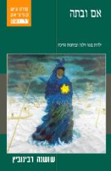 אם ובתה - שושנה רבינוביץ