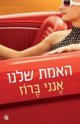 האמת שלנו - אנני ברוז