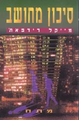 סיכון מחושב - מייקל רידפאת
