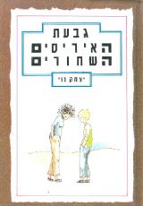 גבעת האיריסים השחורים - יצחק נוי