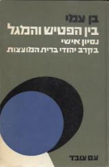 בין הפטיש והמגל - בן עמי