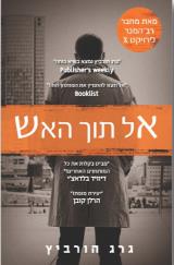 אל תוך האש - גרג הורביץ