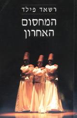 המחסום האחרון - רשאד פילד
