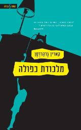 מלכודת כפולה