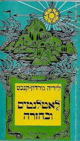 לאטלנטיס ובחזרה - לידיה גורדון-קנכט