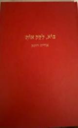 בוא לקק אותי - אודיה רוזנק