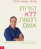 הורות ללא רגשות אשם : לוקחים את הסמכות ההורית לידיים - עמוס רולידר