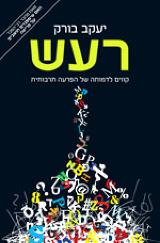 רעש : קווים לדמותה של הפרעה תרבותית