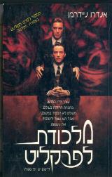 מלכודת לפרקליט - אנדרו ניידרמן