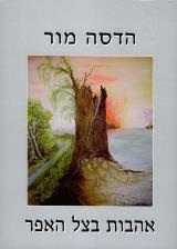 אהבות בצל האפר - הדסה מור