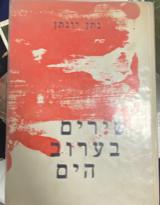 שירים בערוב הים