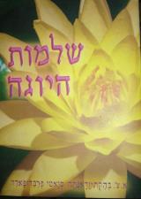 שלמות היוגה