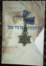 עין הזכוכית של מיור פאבל - אוריה באר