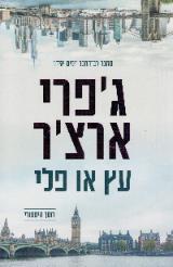 עץ או פלי