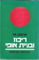 ריכוז ובניית אופי : עקרונות ותרגילים - ארנסט ווד