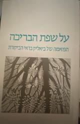 על שפת הבריכה : הפואמה של ביאליק בראי הביקורת - זיוה שמיר