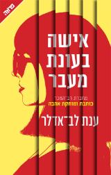 אישה בעונת מעבר - ענת לב-אדלר