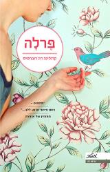 פרלה