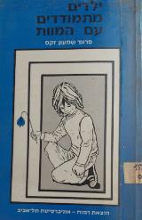 ילדים מתמודדים עם המוות - שמעון זקס