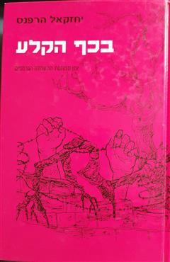 בכף הקלע - יחזקאל הרפנס
