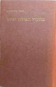 מחקרי תפילה ופיוט