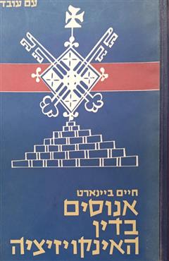 אנוסים בדין האינקויזיציה - חיים ביינארט