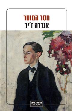 חסר המוסר
