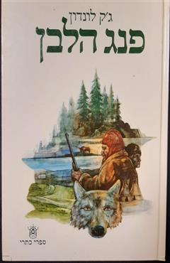 פנג הלבן